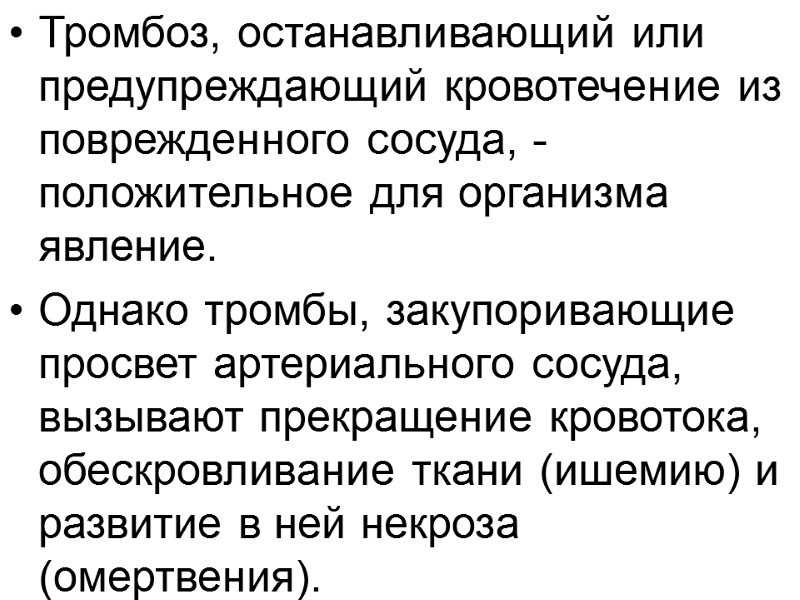 Тромбоз, останавливающий или предупреждающий кровотечение из поврежденного сосуда, - положительное для организма явление. 